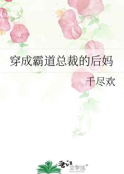 穿成霸道总裁的后妈