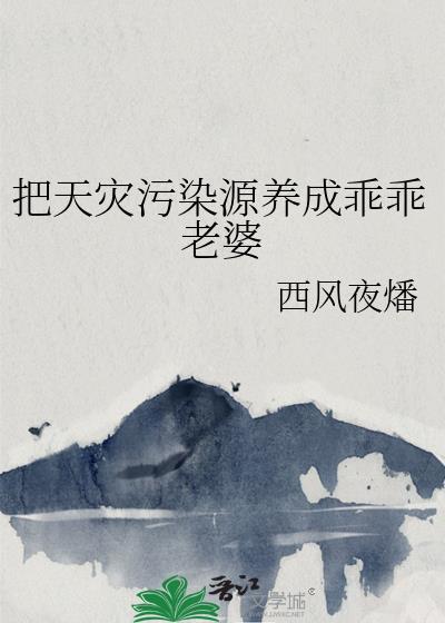 把天灾污染源养成乖乖老婆