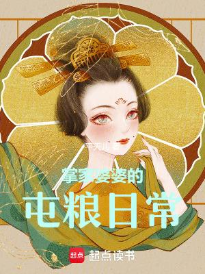 掌家婆婆的屯粮日常