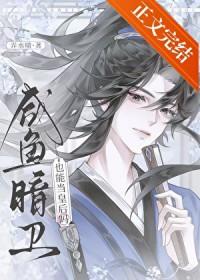 咸鱼暗卫也能当皇后吗
