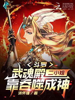 斗罗：武魂殿二小姐靠吞噬成神