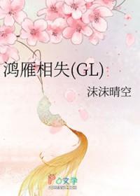鸿雁相失GL