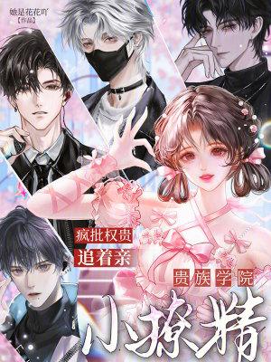 贵族学院小撩精，疯批权贵追着亲