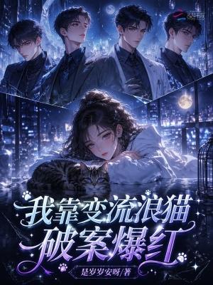 我靠变流浪猫破案爆红