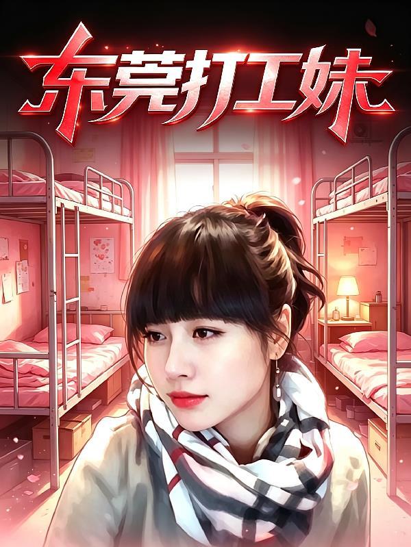 东莞打工妹