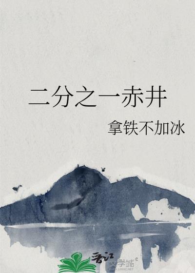 二分之一赤井