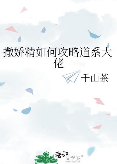 撒娇精如何攻略道系大佬
