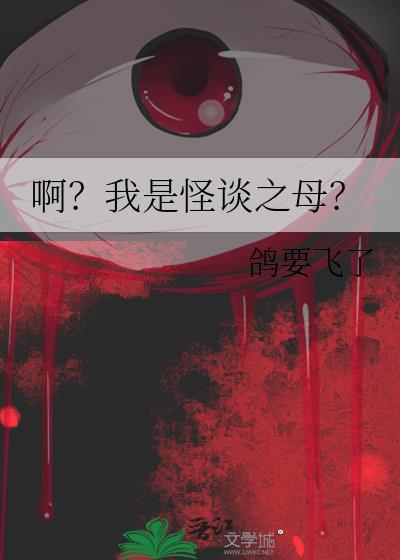 啊？我是怪谈之母？