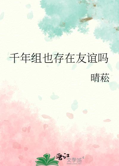 千年组也存在友谊吗