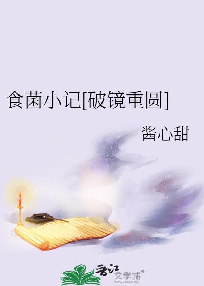 食菌小记[破镜重圆]