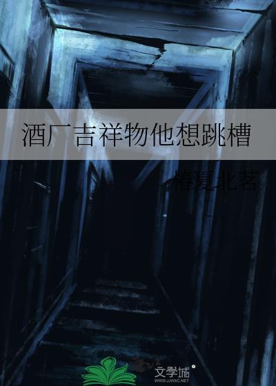 酒厂吉祥物他想跳槽