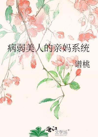 病弱美人的亲妈系统