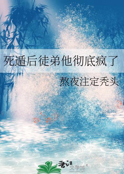 死遁后徒弟他彻底疯了