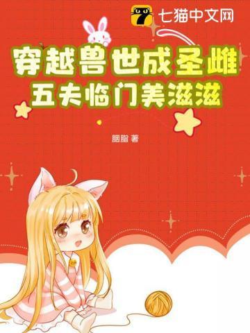 穿越兽世成圣雌，五夫临门美滋滋