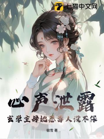 心声泄露，玄学主母她恶毒人设不保