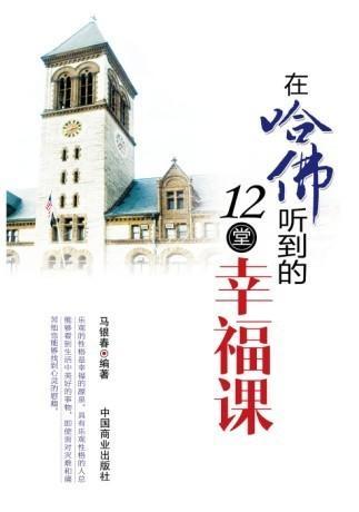 在哈佛听到的12堂幸福课