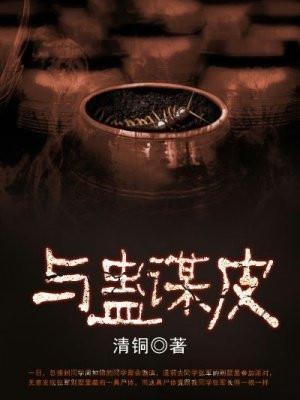 与蛊谋皮