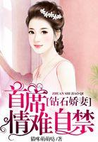 钻石娇妻：首席情难自禁