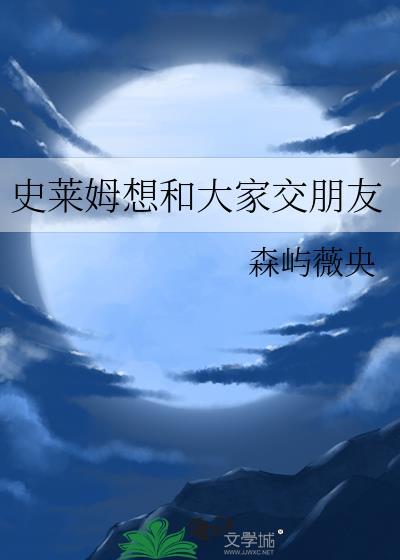 史莱姆想和大家交朋友