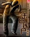 末日炼尸